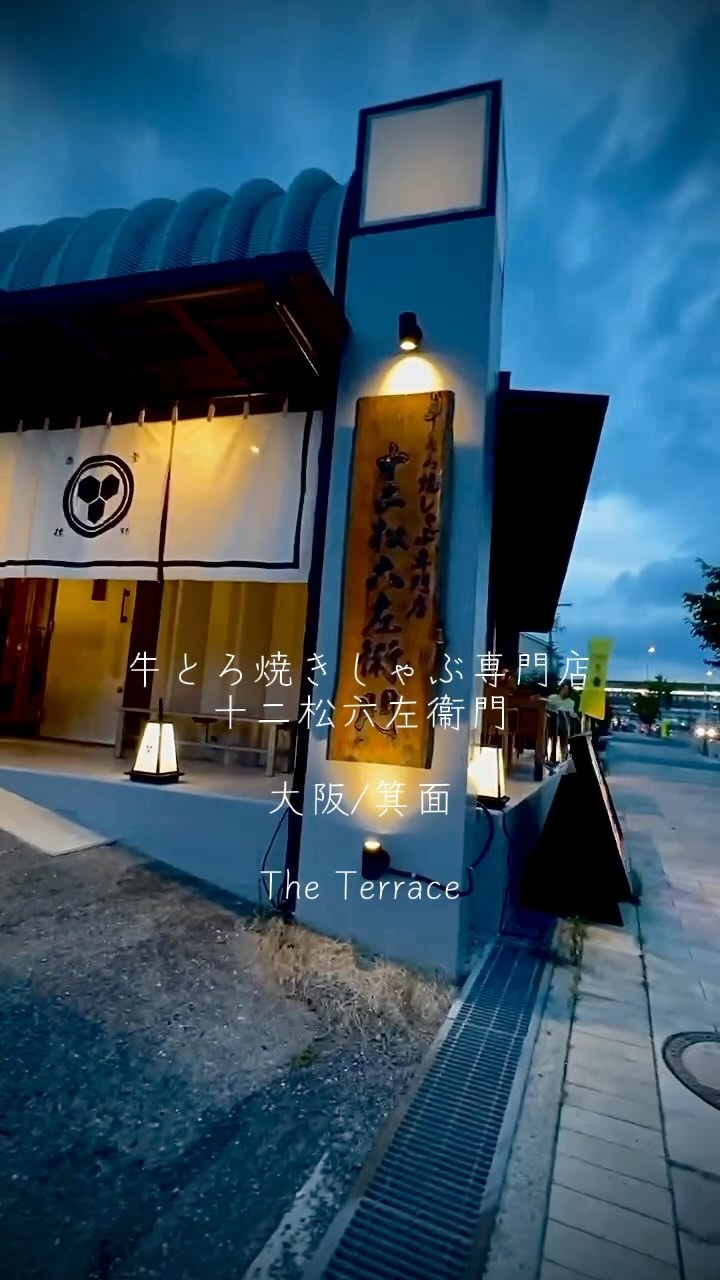牛とろ焼きしゃぶ専門店 十二松六左衛門