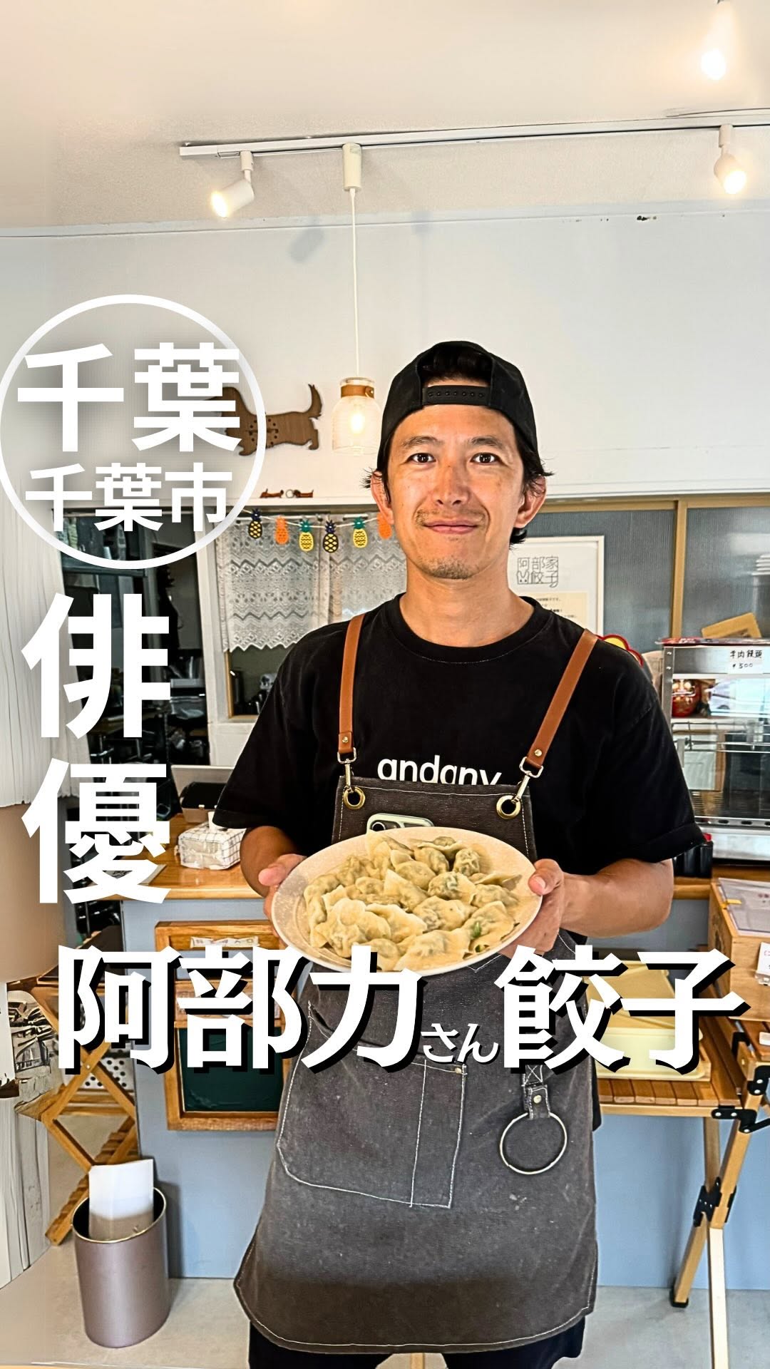 阿部家餃子