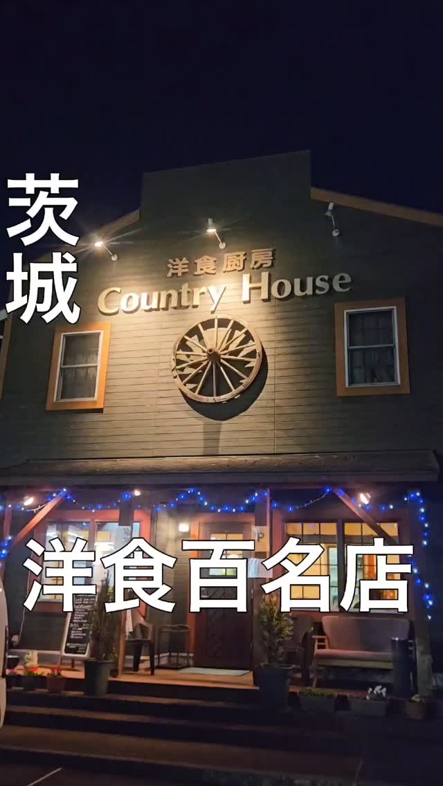 洋食厨房 Country House
