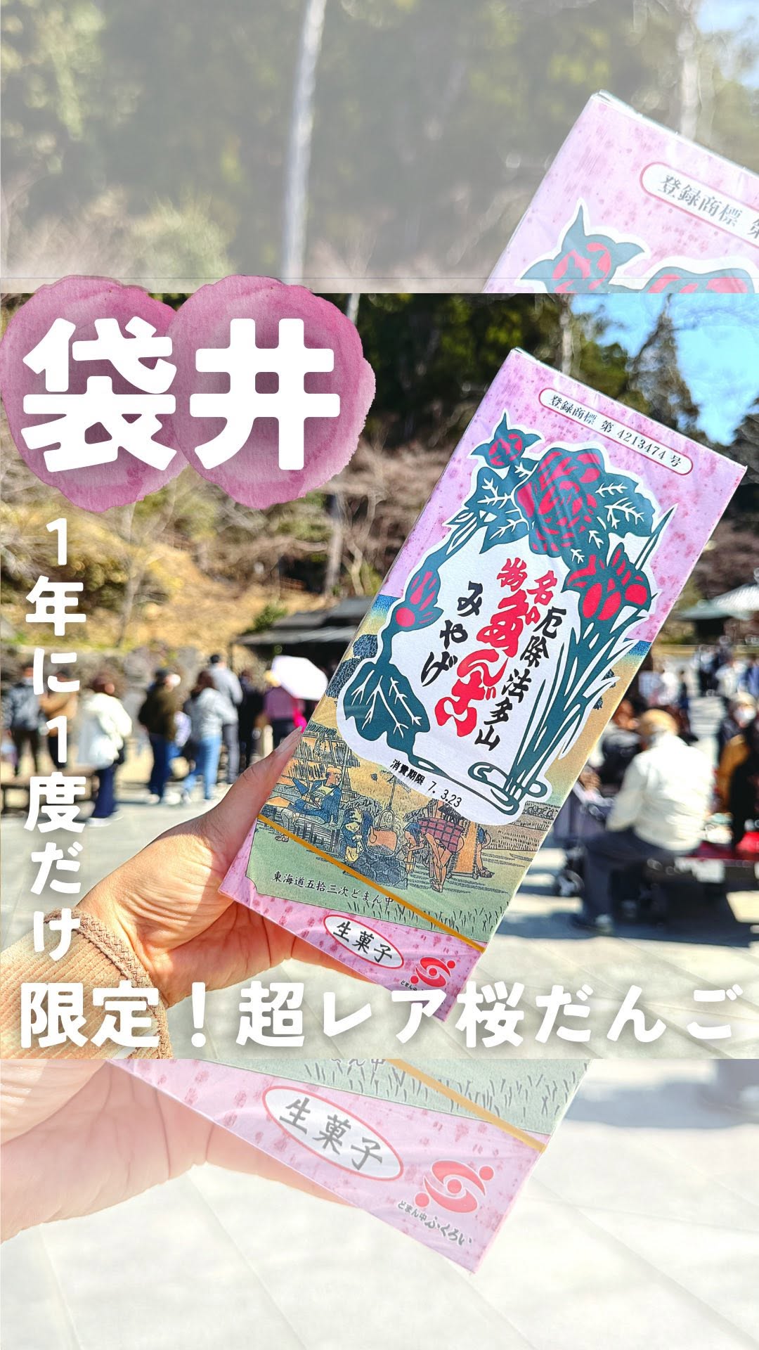 法多山名物だんご企業組合