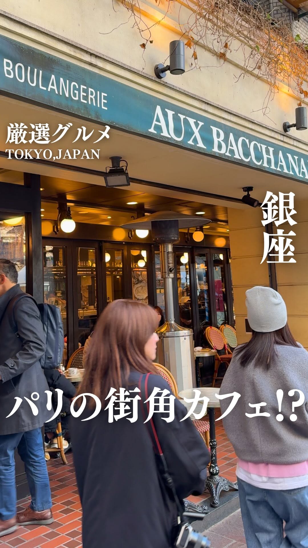 AUX BACCHANALES GINZA（オーバカナル 銀座）