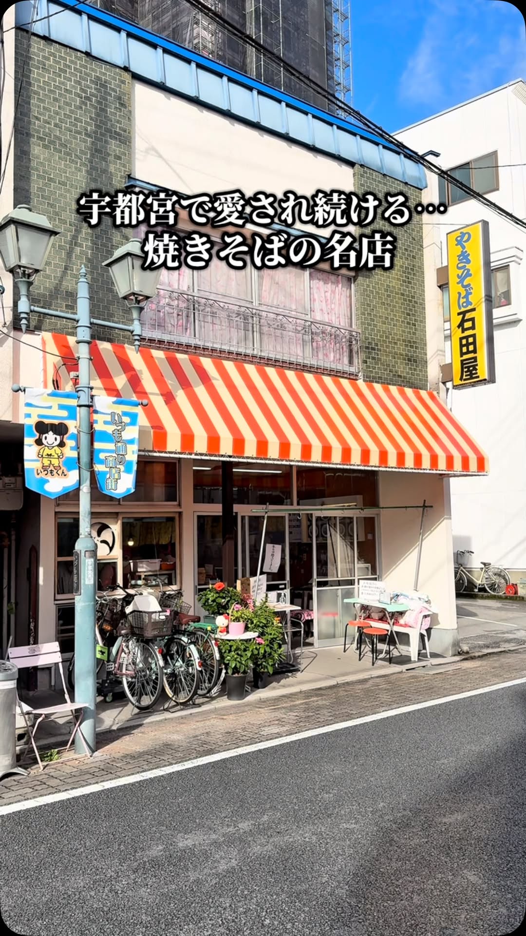 やきそば石田屋