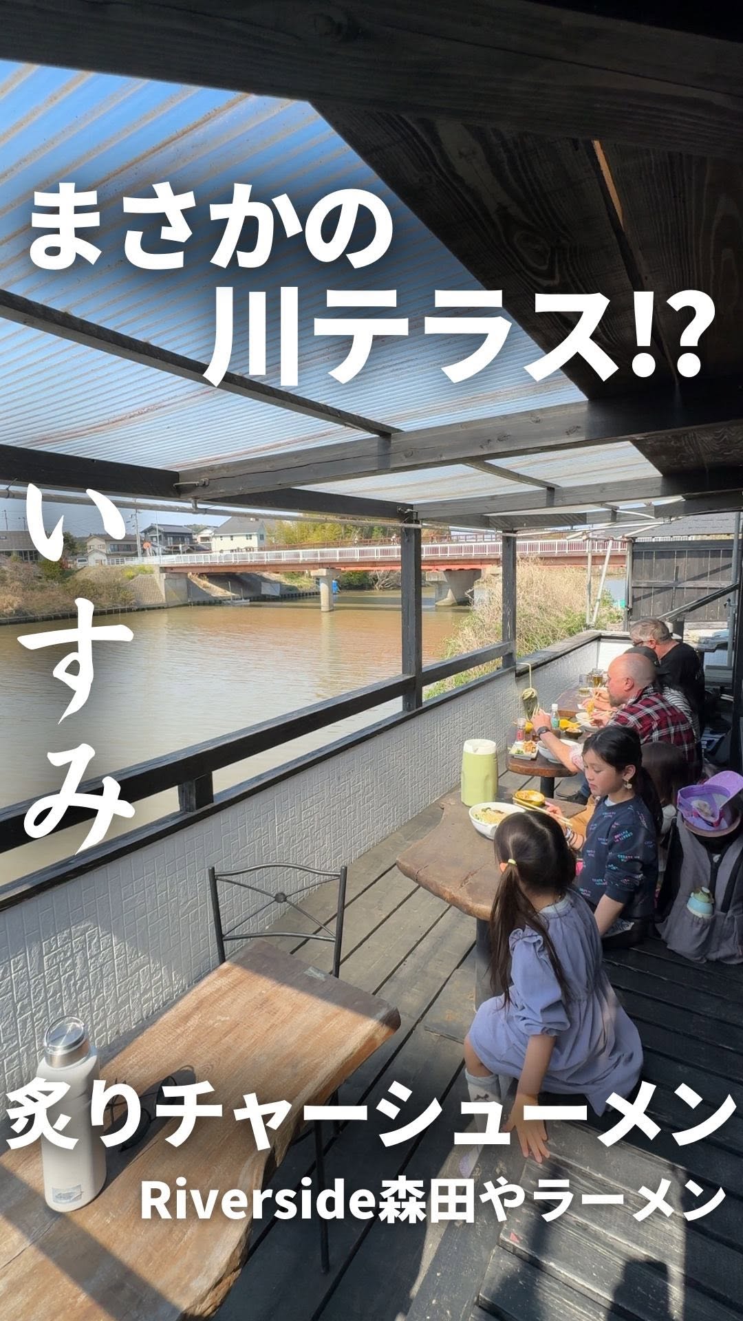 Riverside 夷隅川 森田や