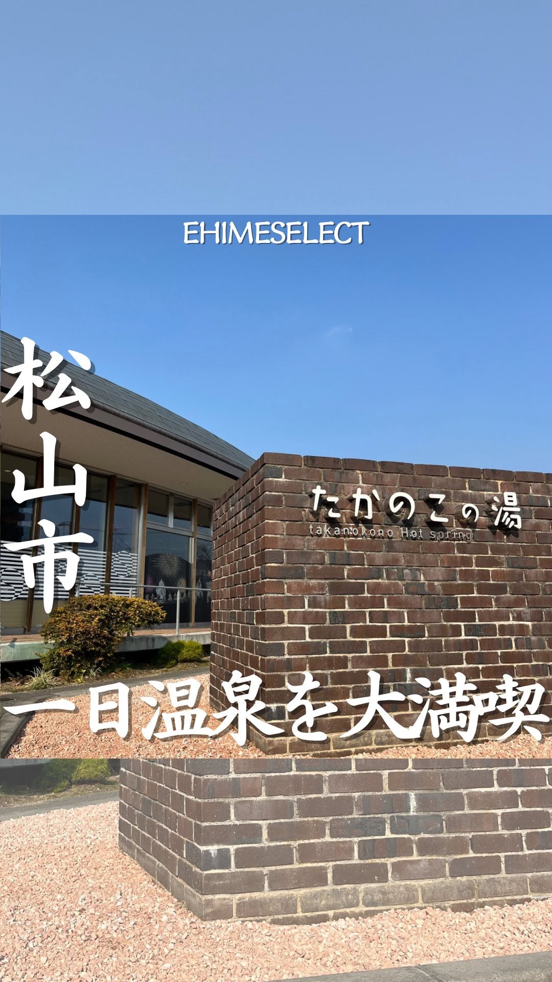 たかのこの湯