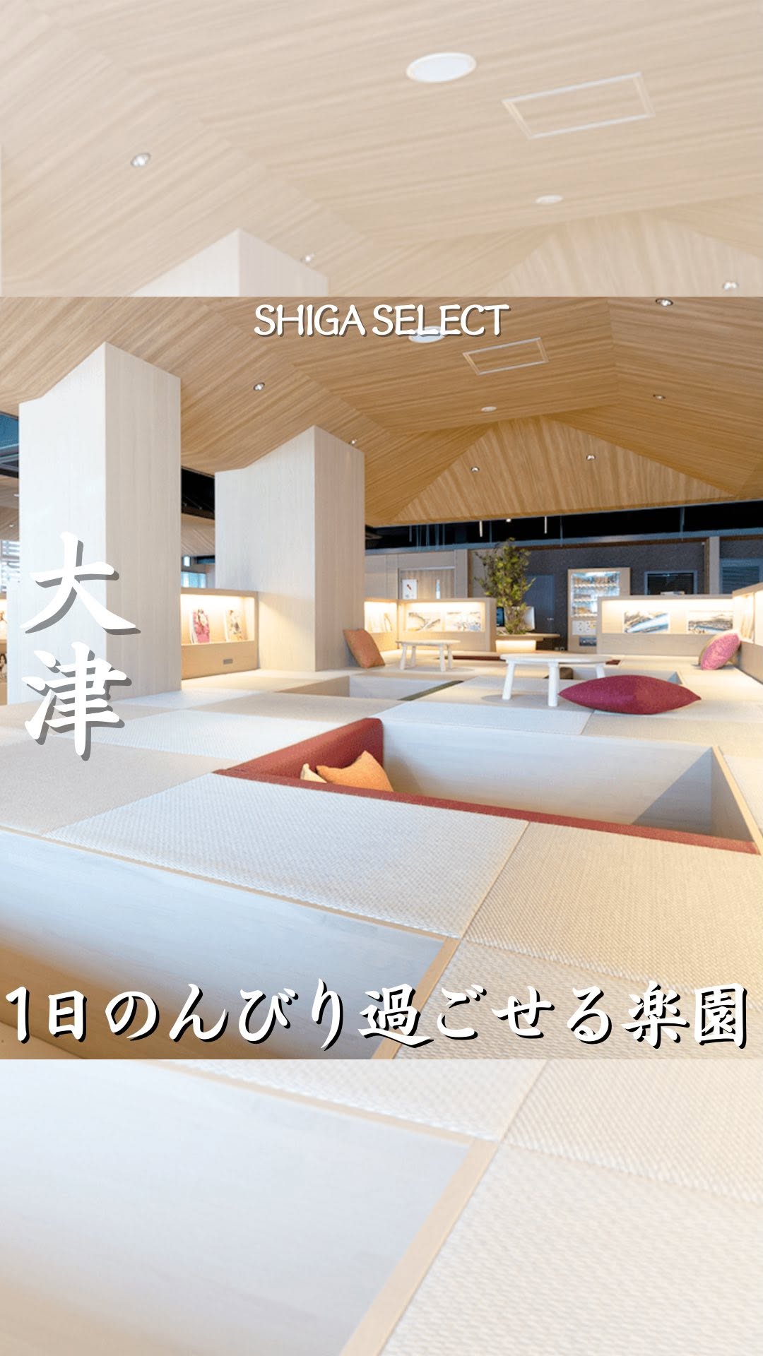 大津温泉 おふろcaféびわこ座