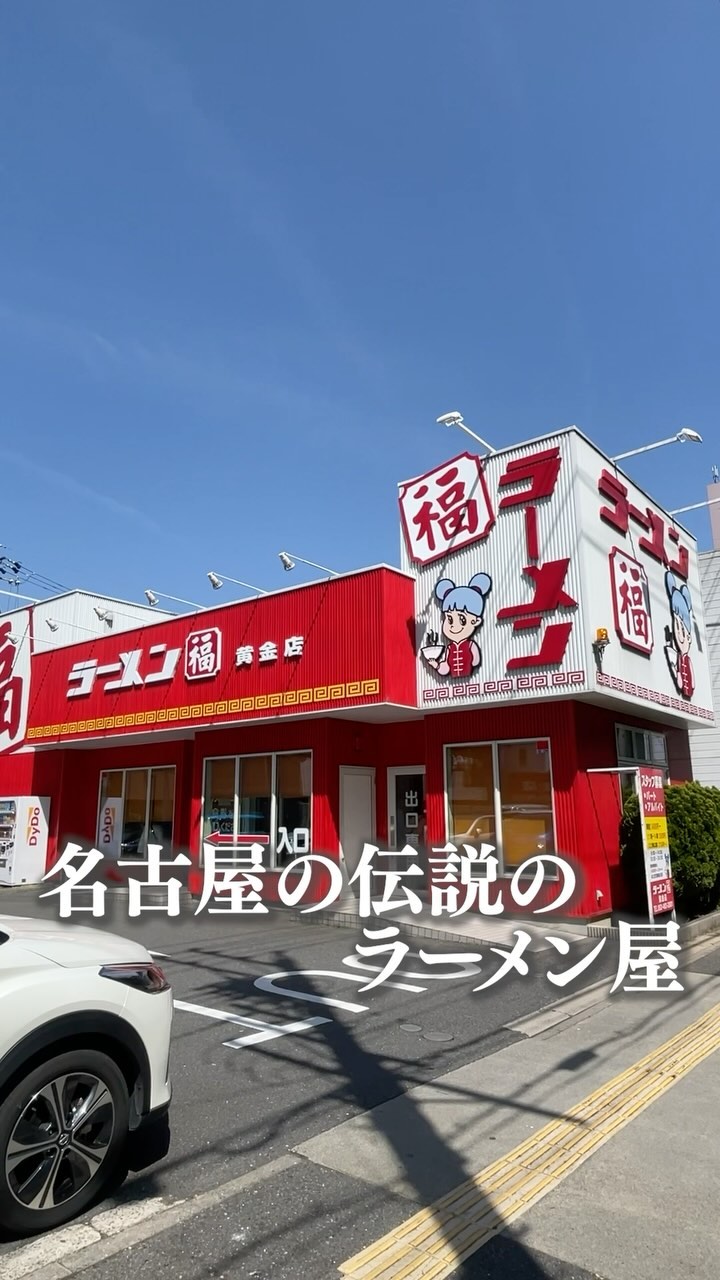 ラーメン福 黄金店