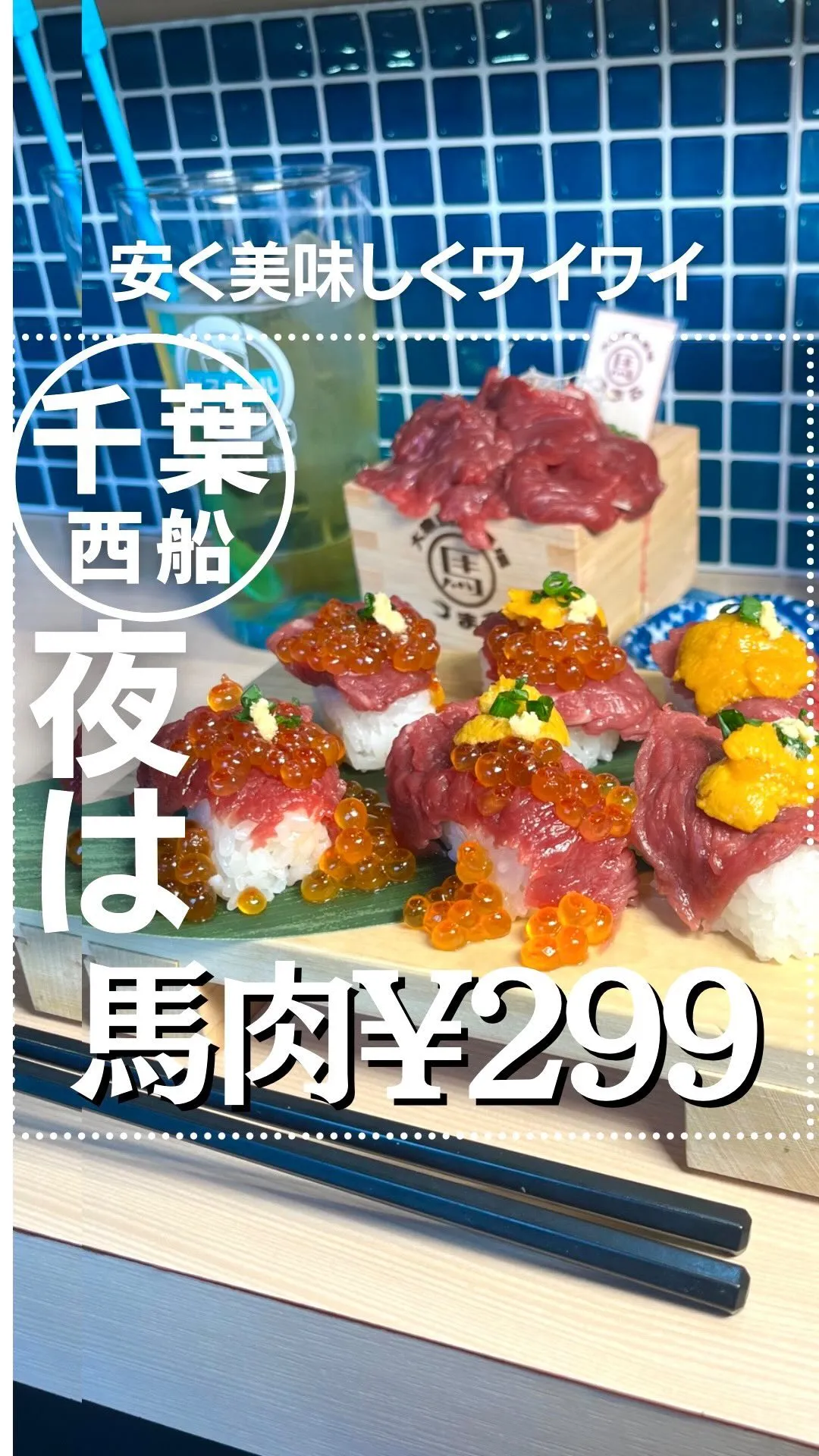 大衆馬肉酒場 うまる 西船橋駅前店