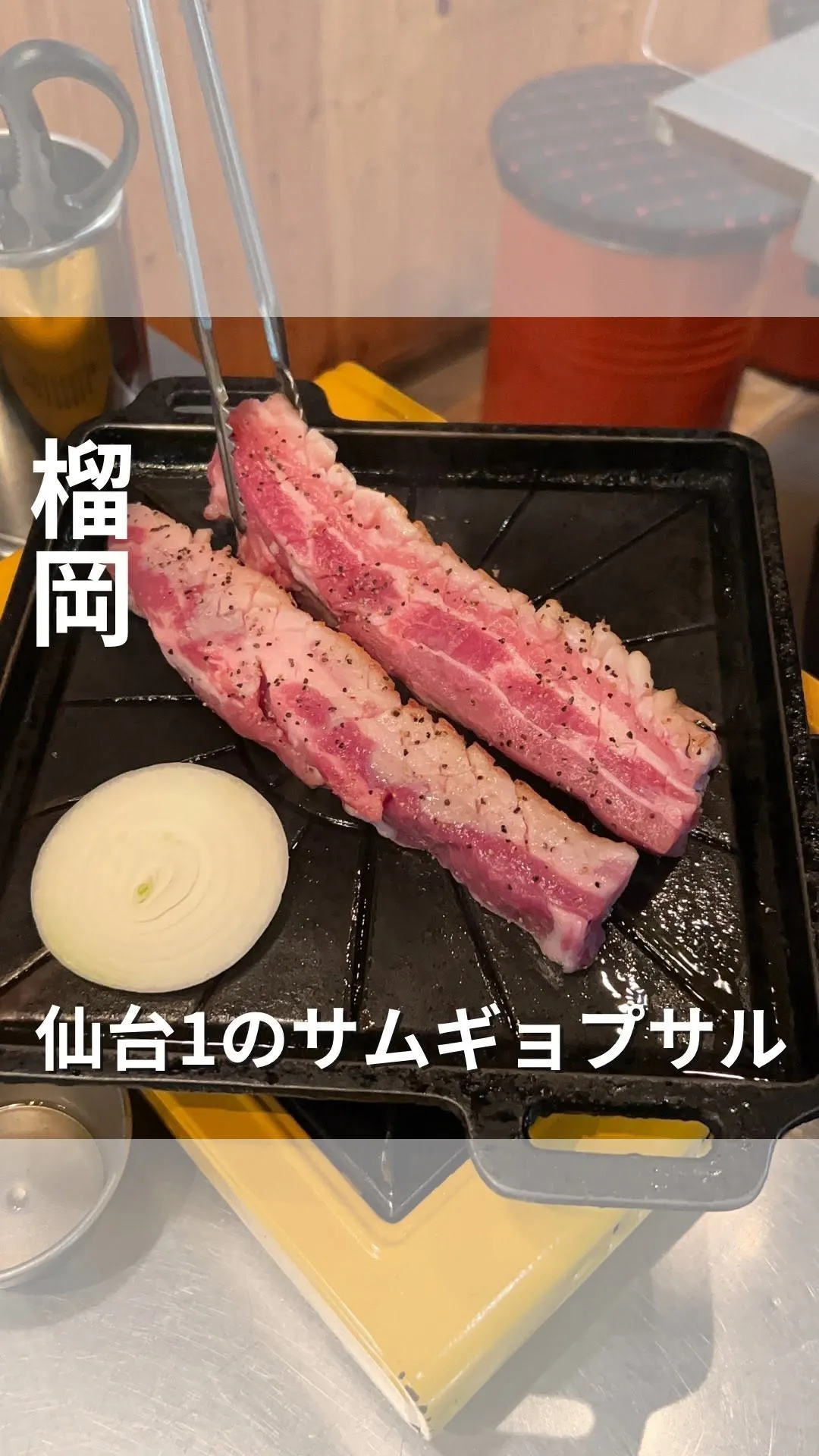 DEJI-MARU(デジマル)サムギョプサル専門店