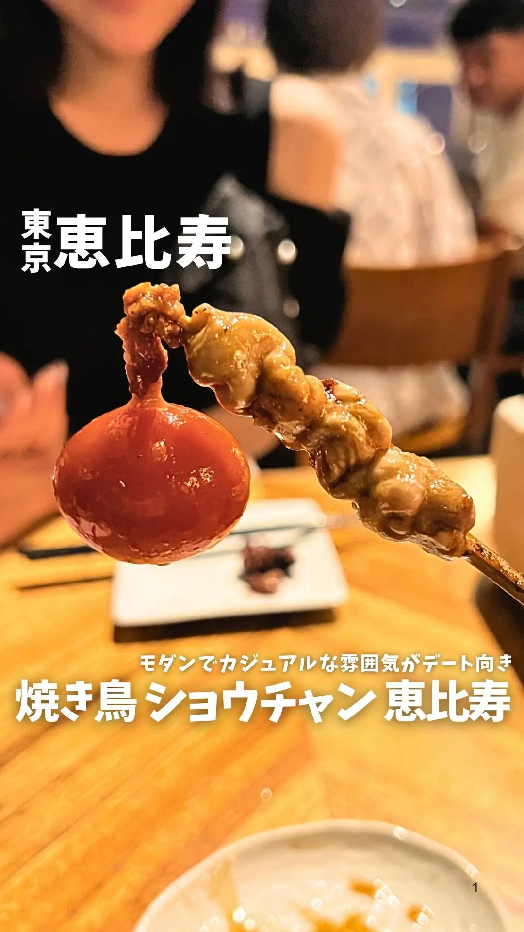 焼き鳥 ショウチャン 恵比寿