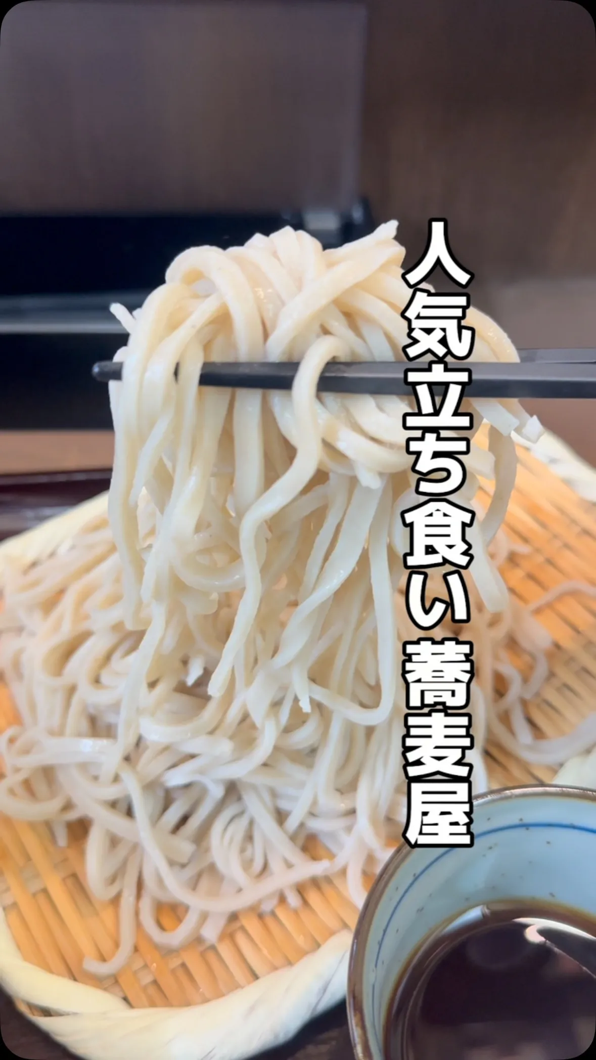 そば切り うちば