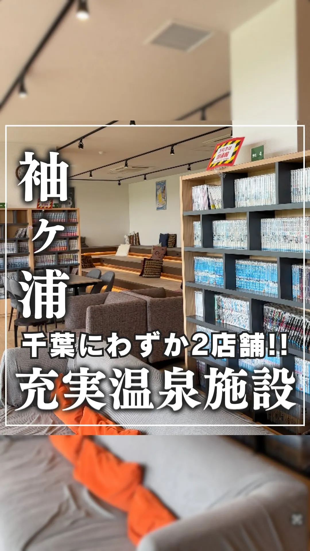 天然温泉湯舞音 袖ケ浦店