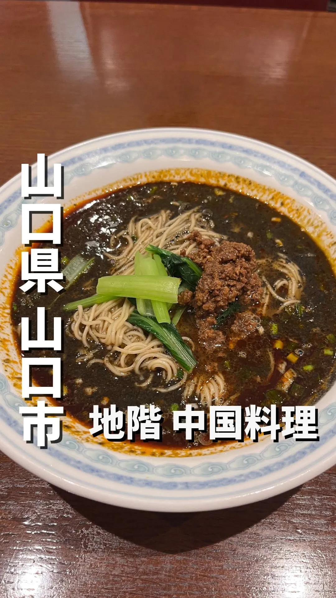 中国料理 隨園