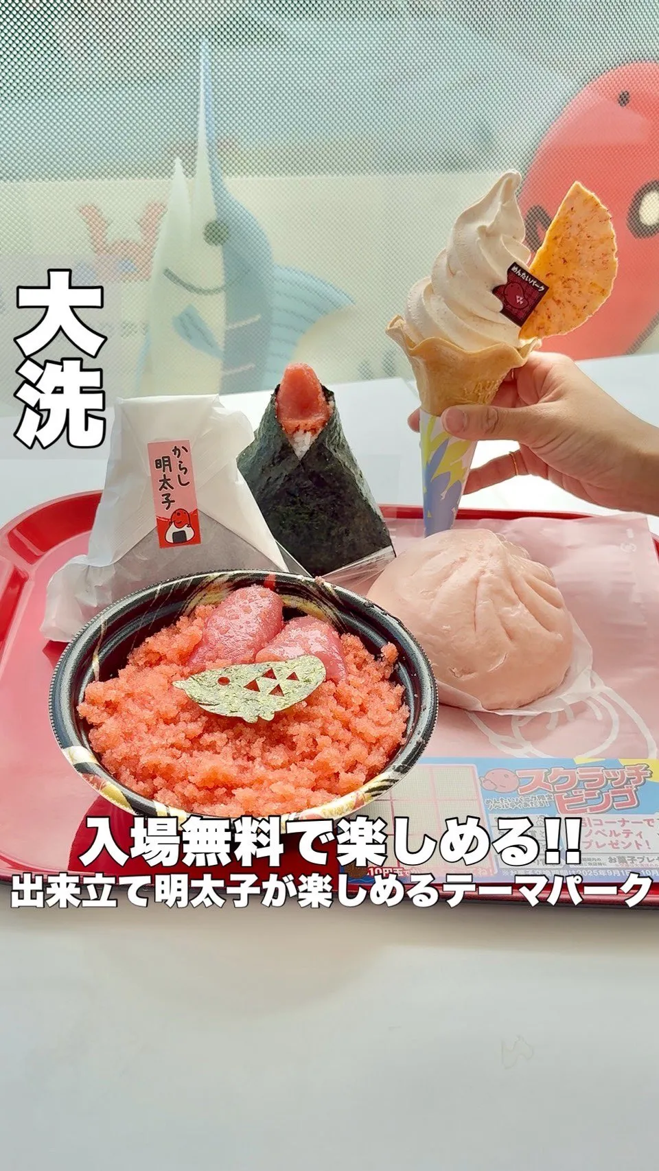 かねふく めんたいパーク大洗