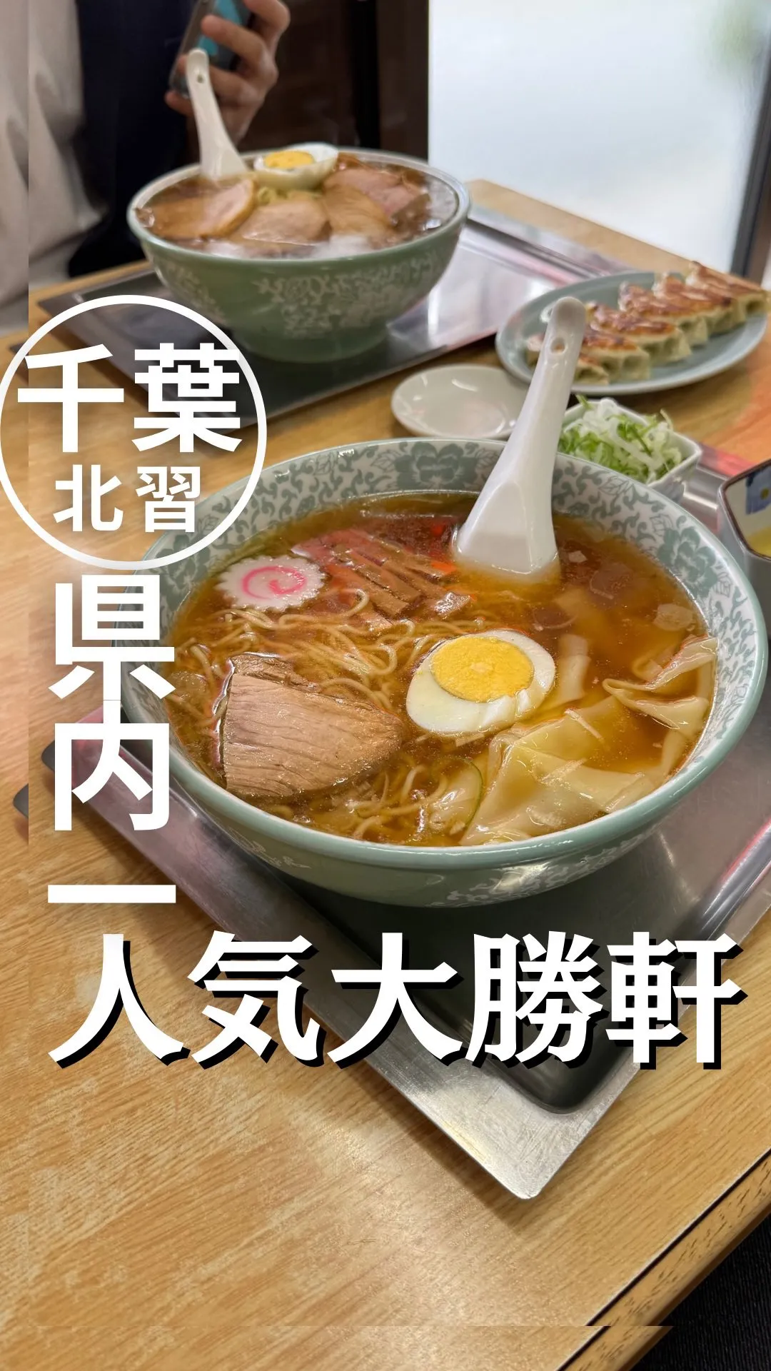 大勝軒 北習志野店