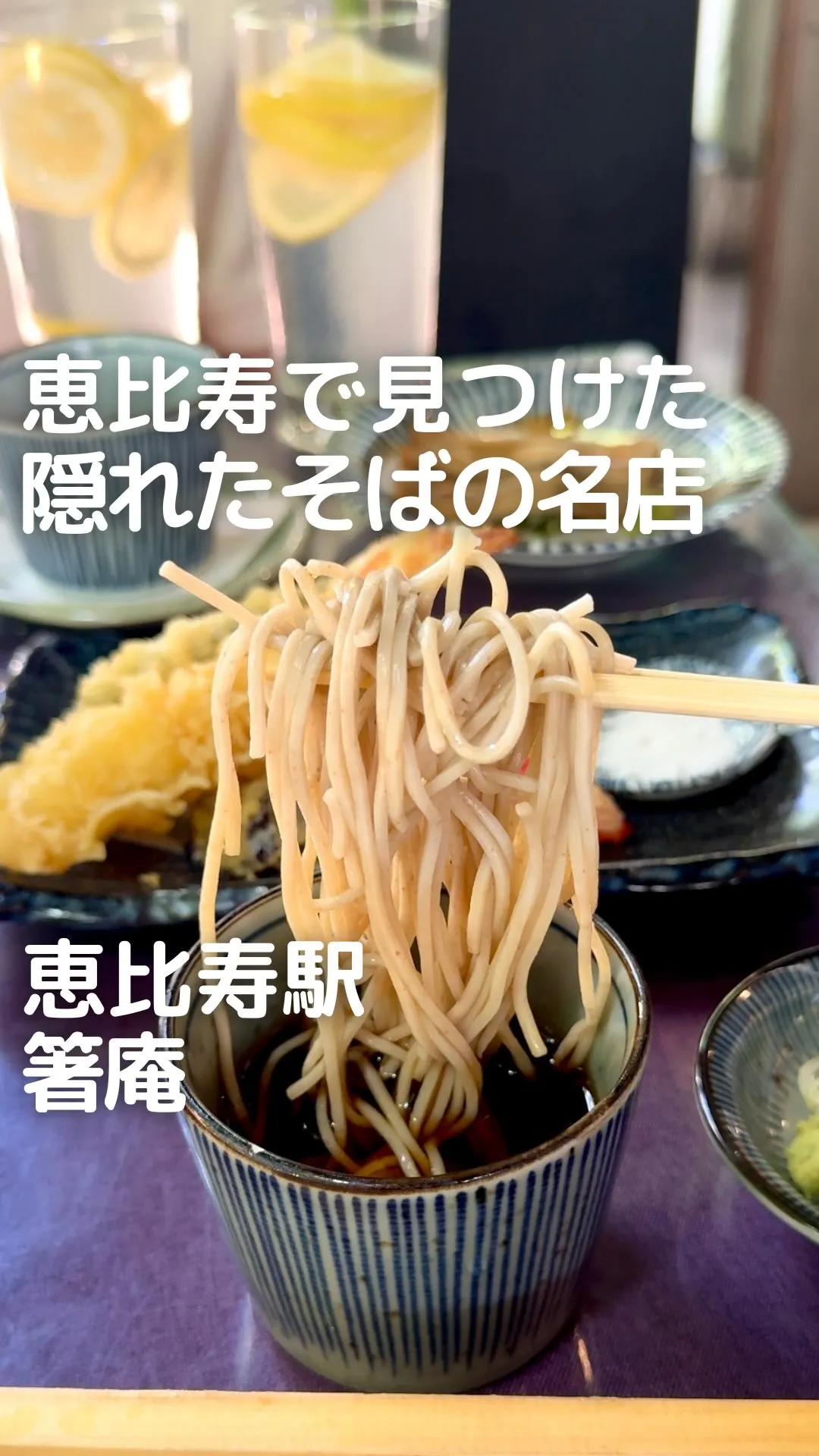 恵比寿 箸庵