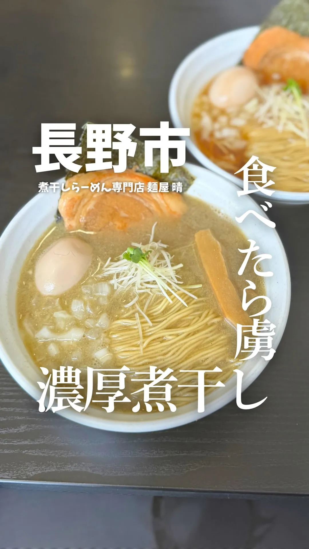 煮干しらーめん専門店 麺屋 晴‏