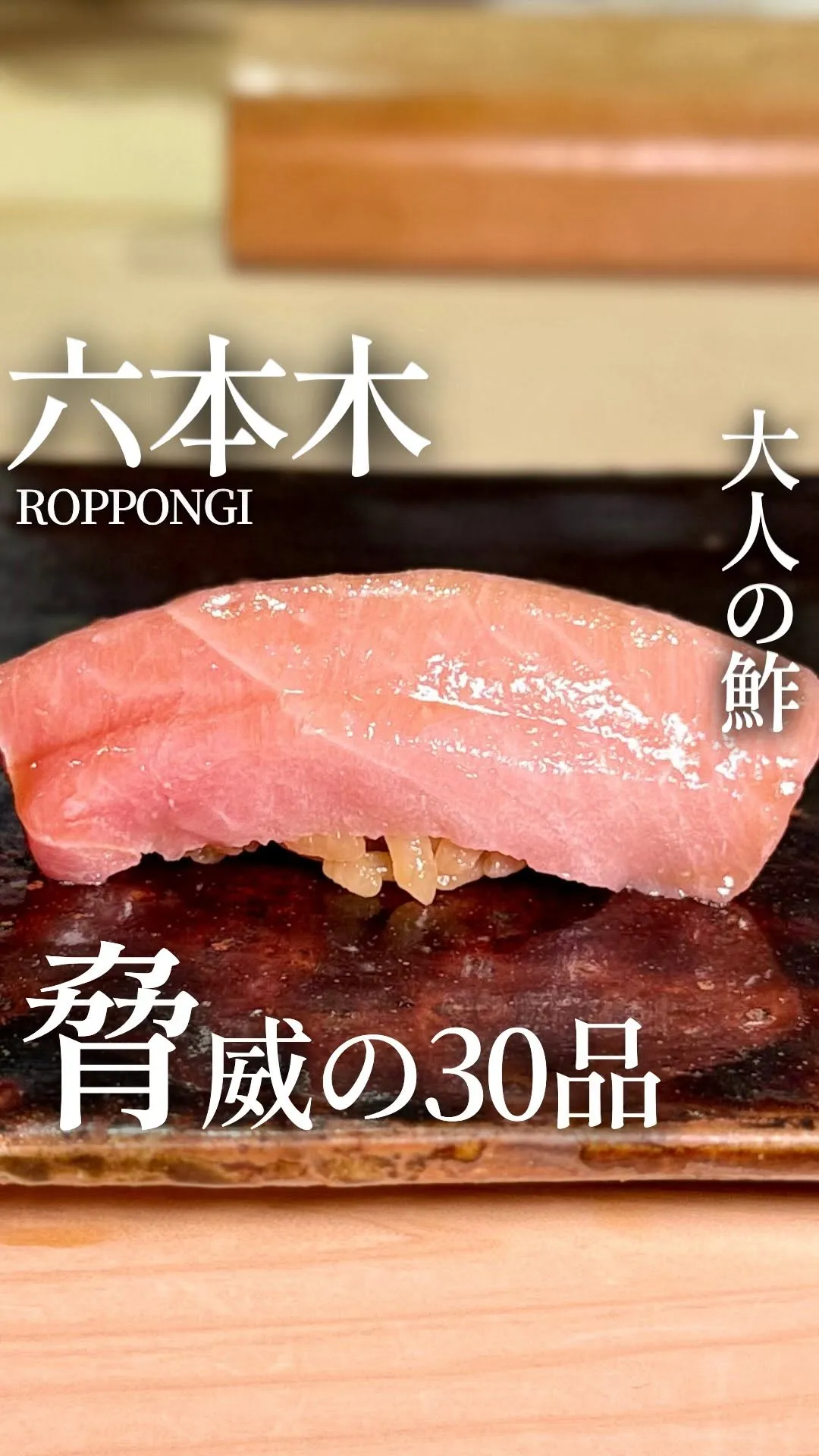 鮓 村瀬