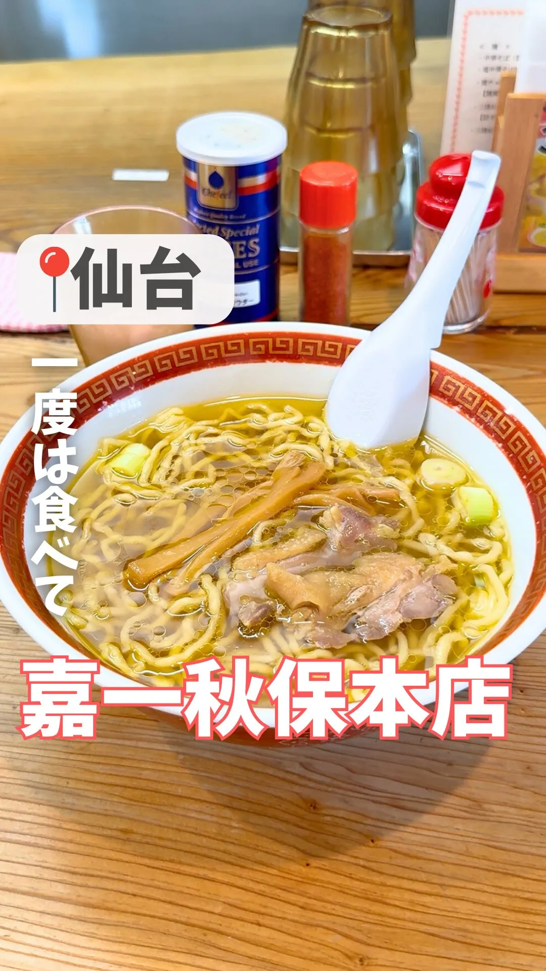 仙台中華そば 銘店嘉一 本店