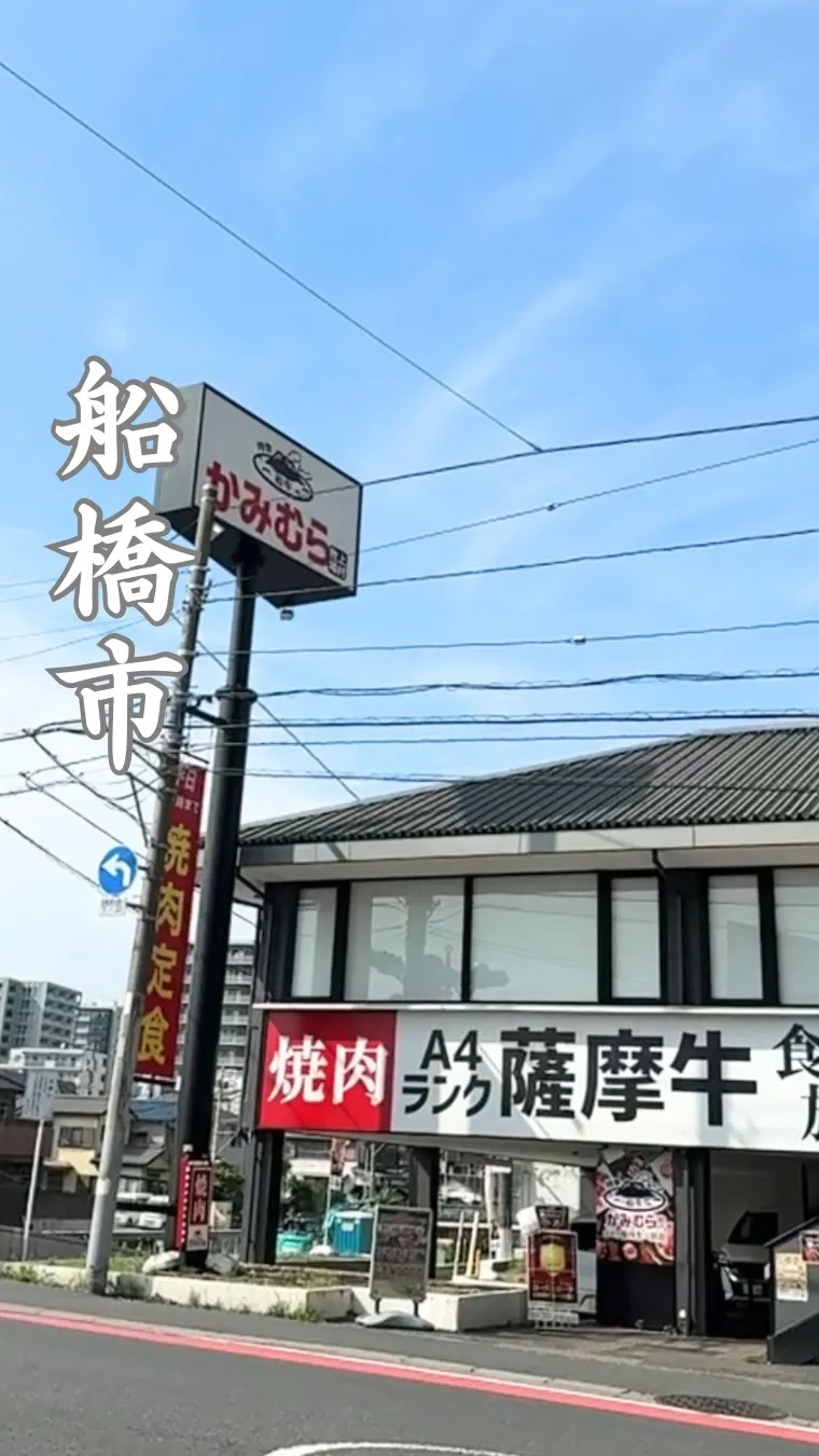 かみむら牧場 船橋宮本店