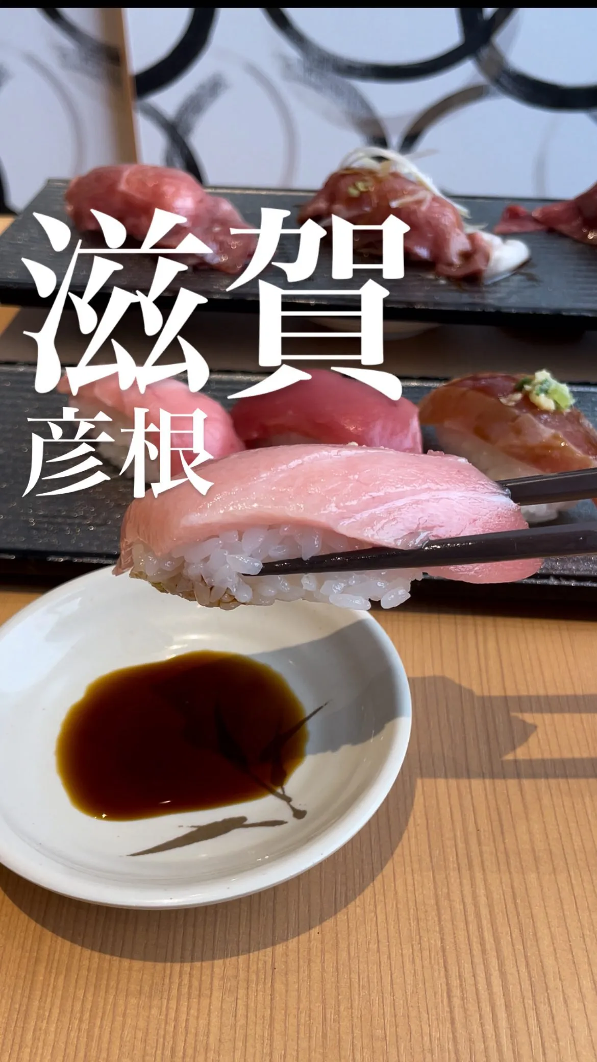 すし処 海座 彦根松原店