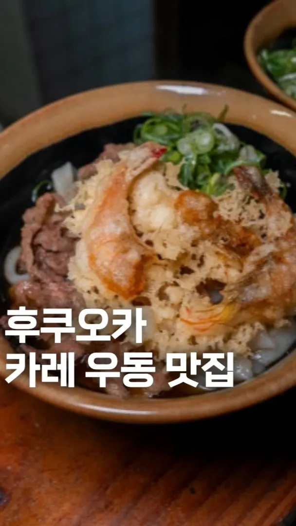 博多さぬきうどん 渡辺通り店
