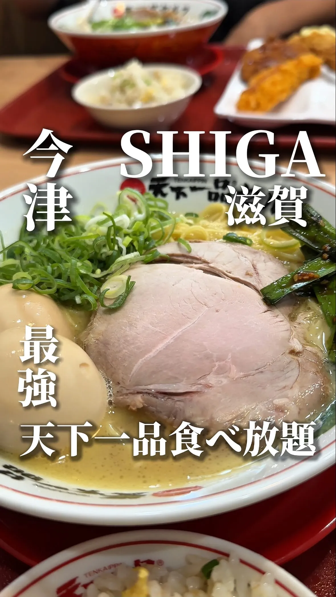 天下一品 近江今津店セルフ