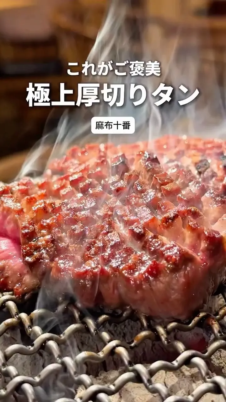 炭火焼肉 ARATA 麻布十番
