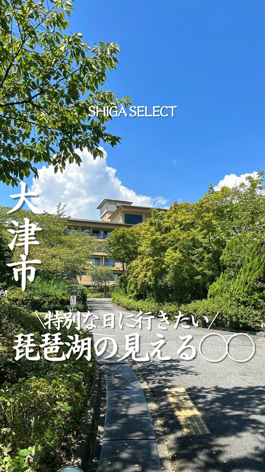 おごと温泉 びわ湖花街道