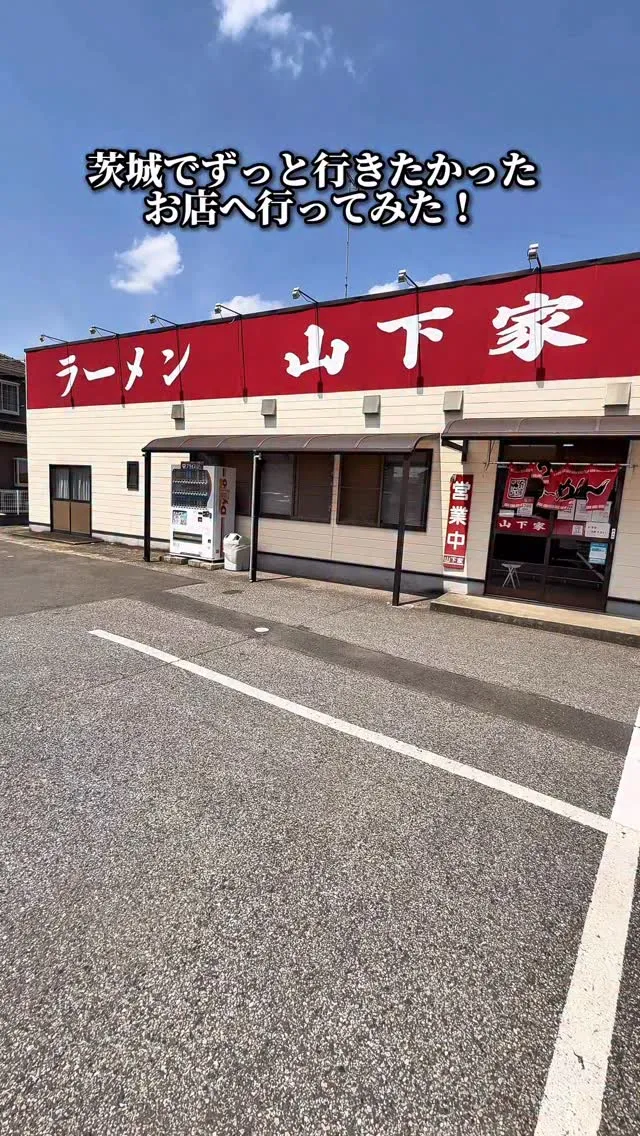山下家