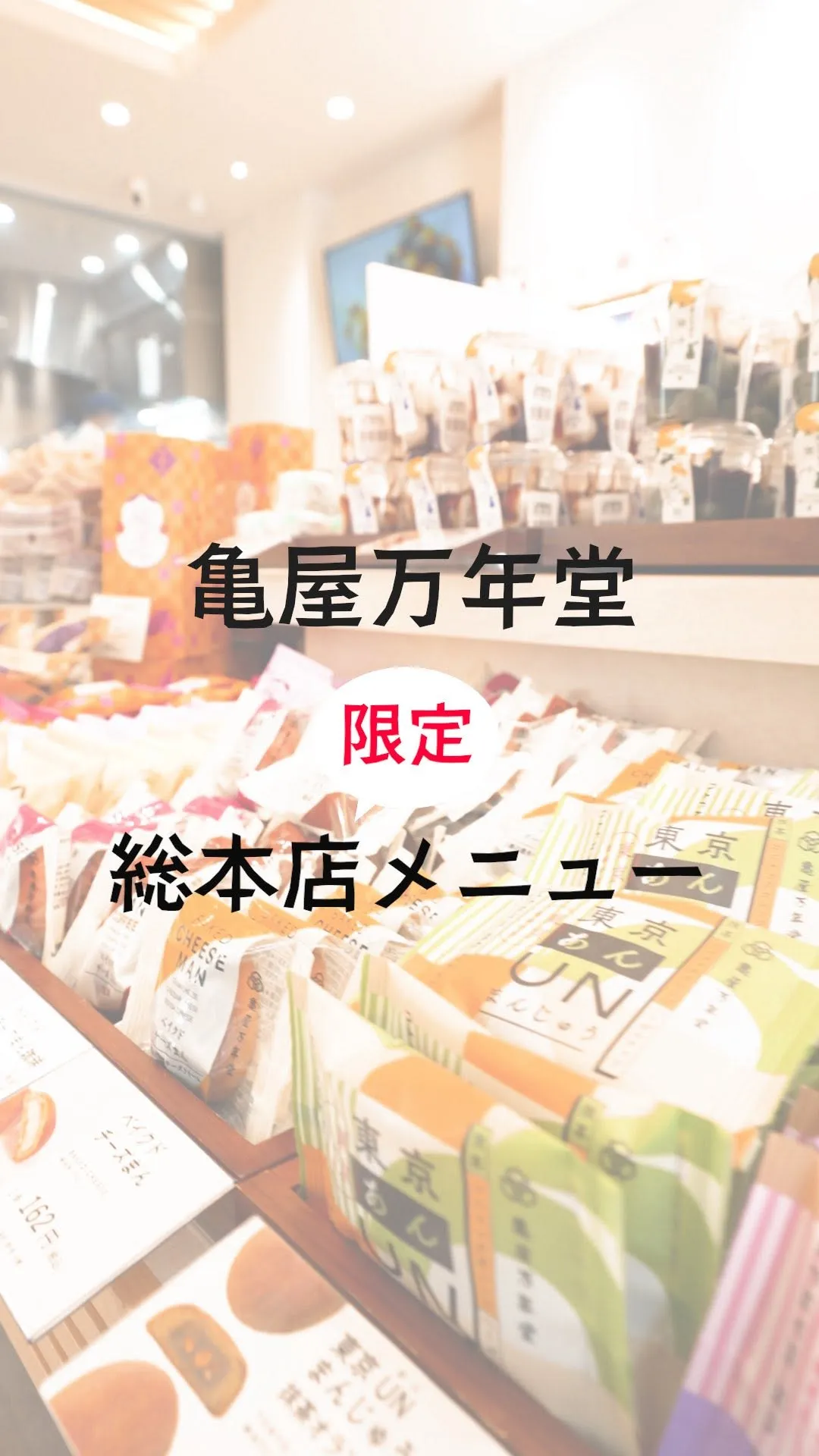 亀屋万年堂 総本店