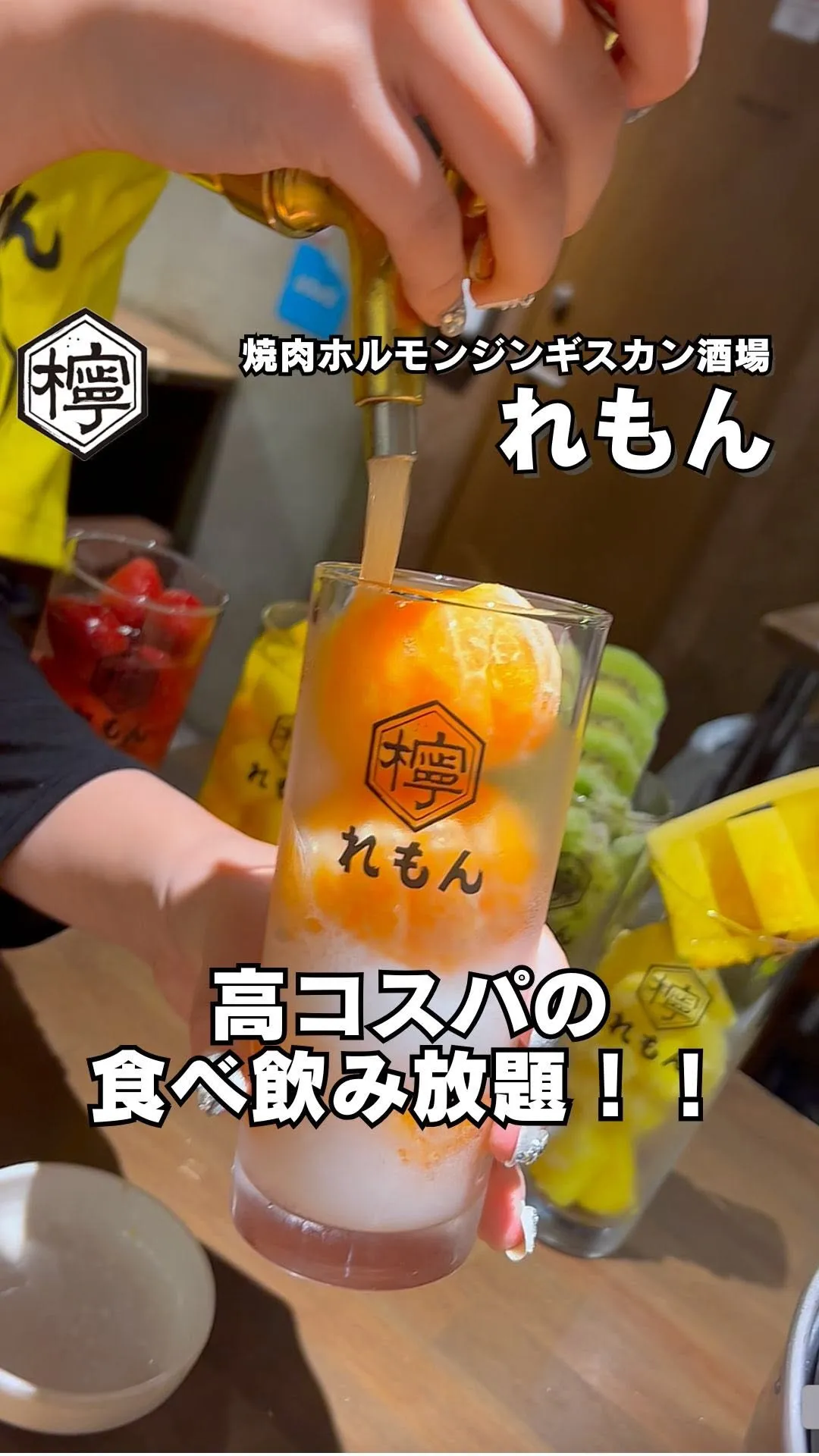焼肉ホルモンジンギスカン酒場 れもん