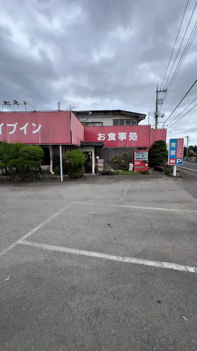 有賀ドライブイン