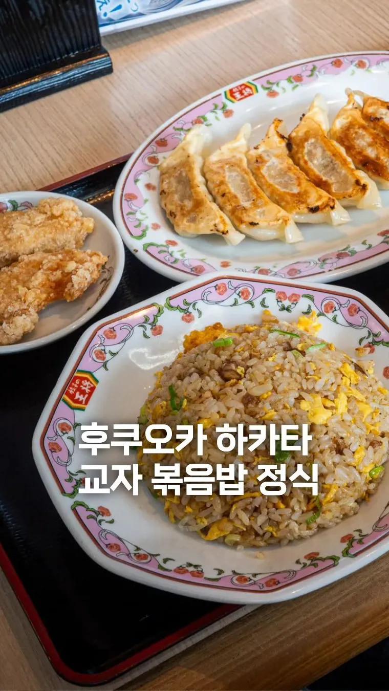 餃子の王将 博多駅前店