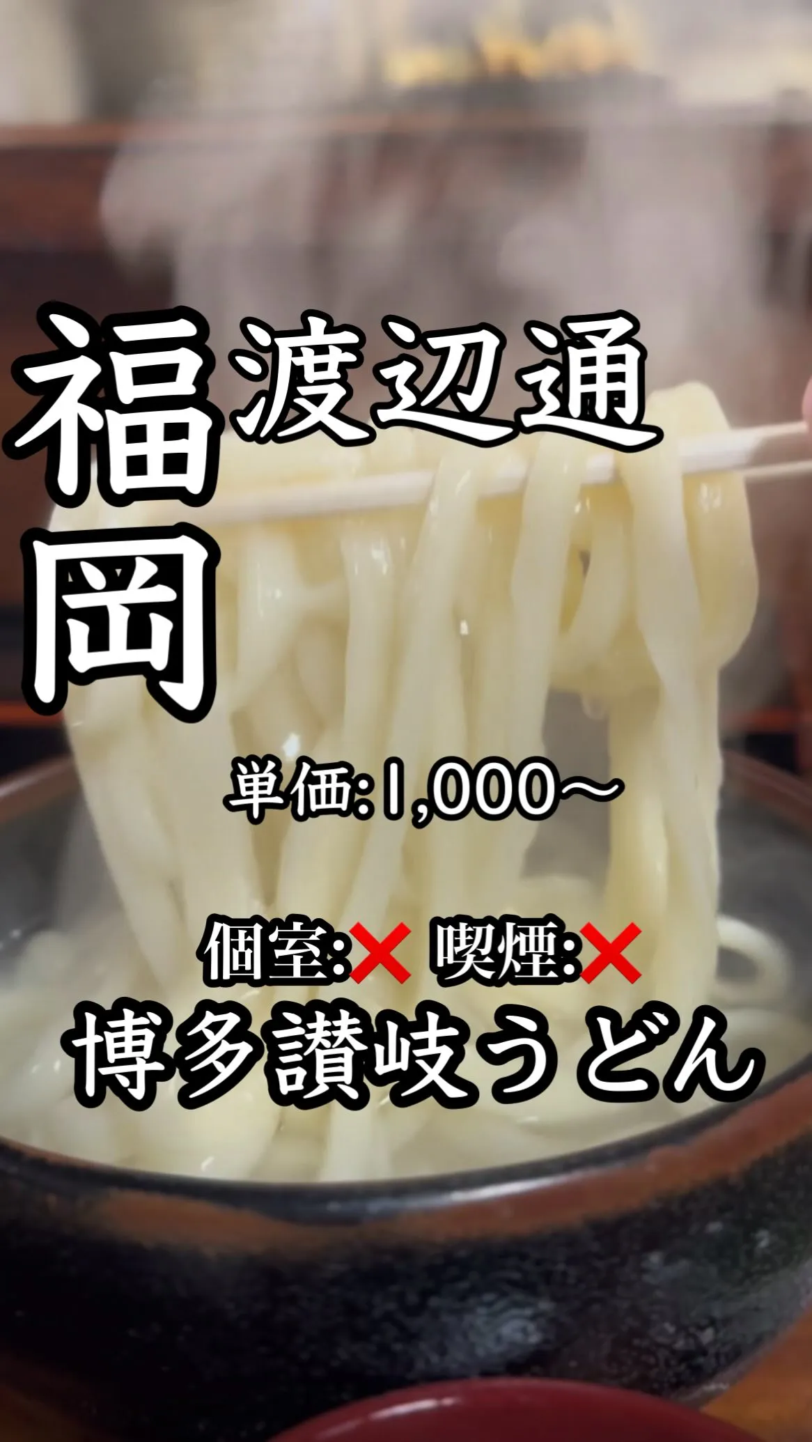 博多 さぬきうどん 渡辺 通 店