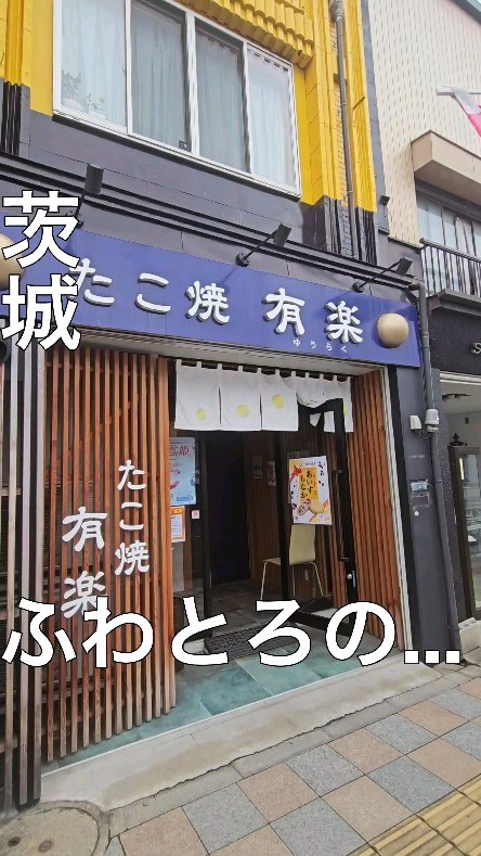 たこ焼き有楽