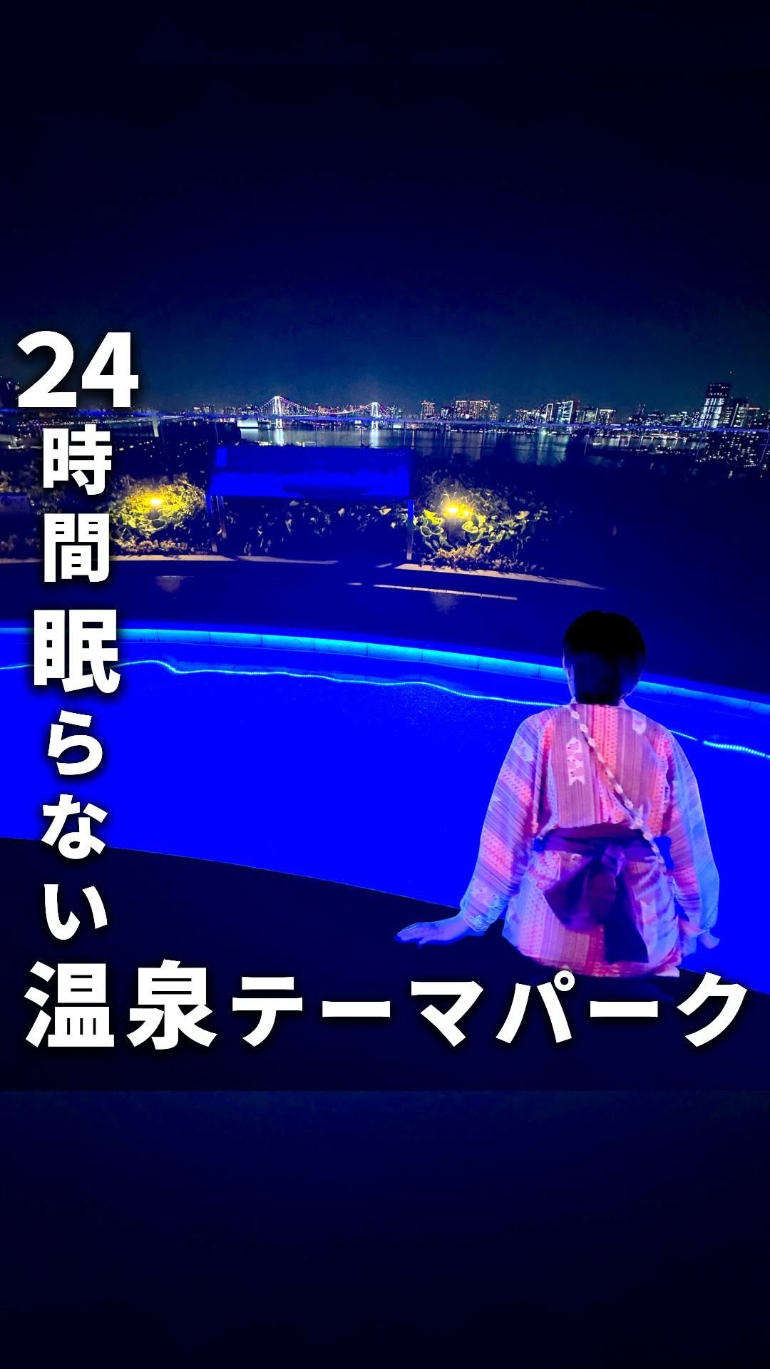 東京豊洲 万葉倶楽部