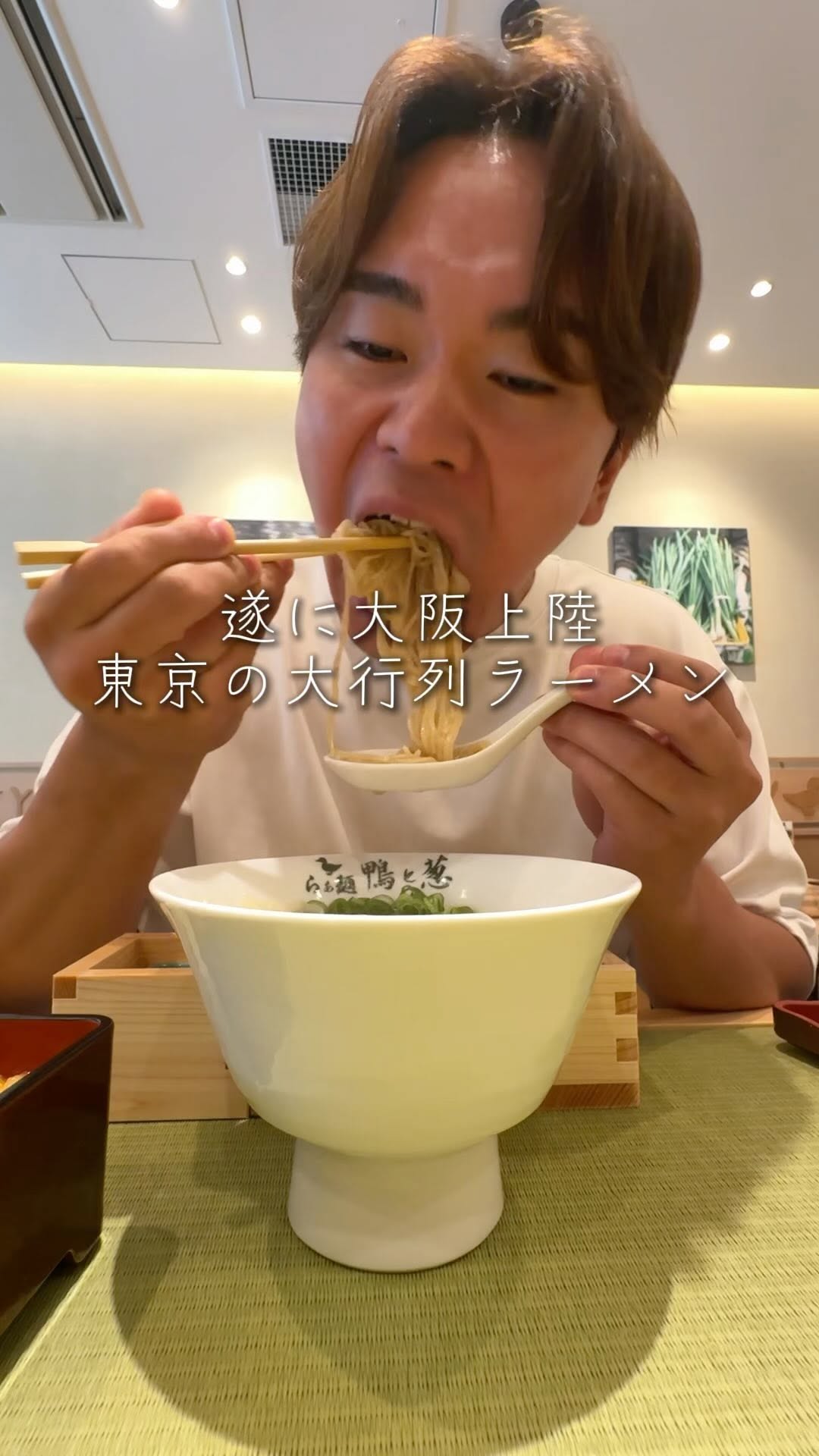 らぁ麺 鴨と葱
