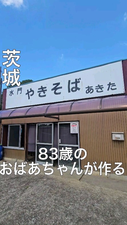 水門やきそば あきた