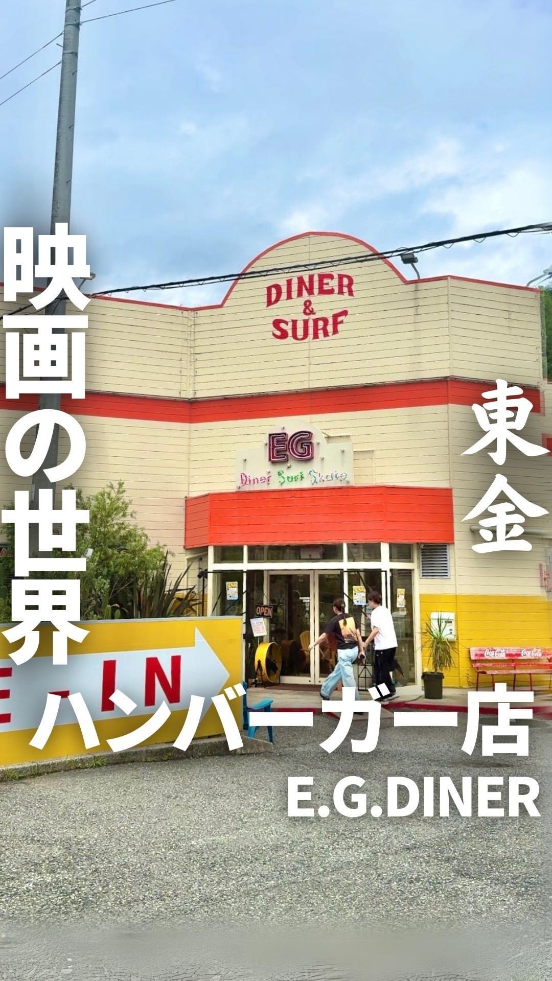 E.G.DINER イージーダイナー