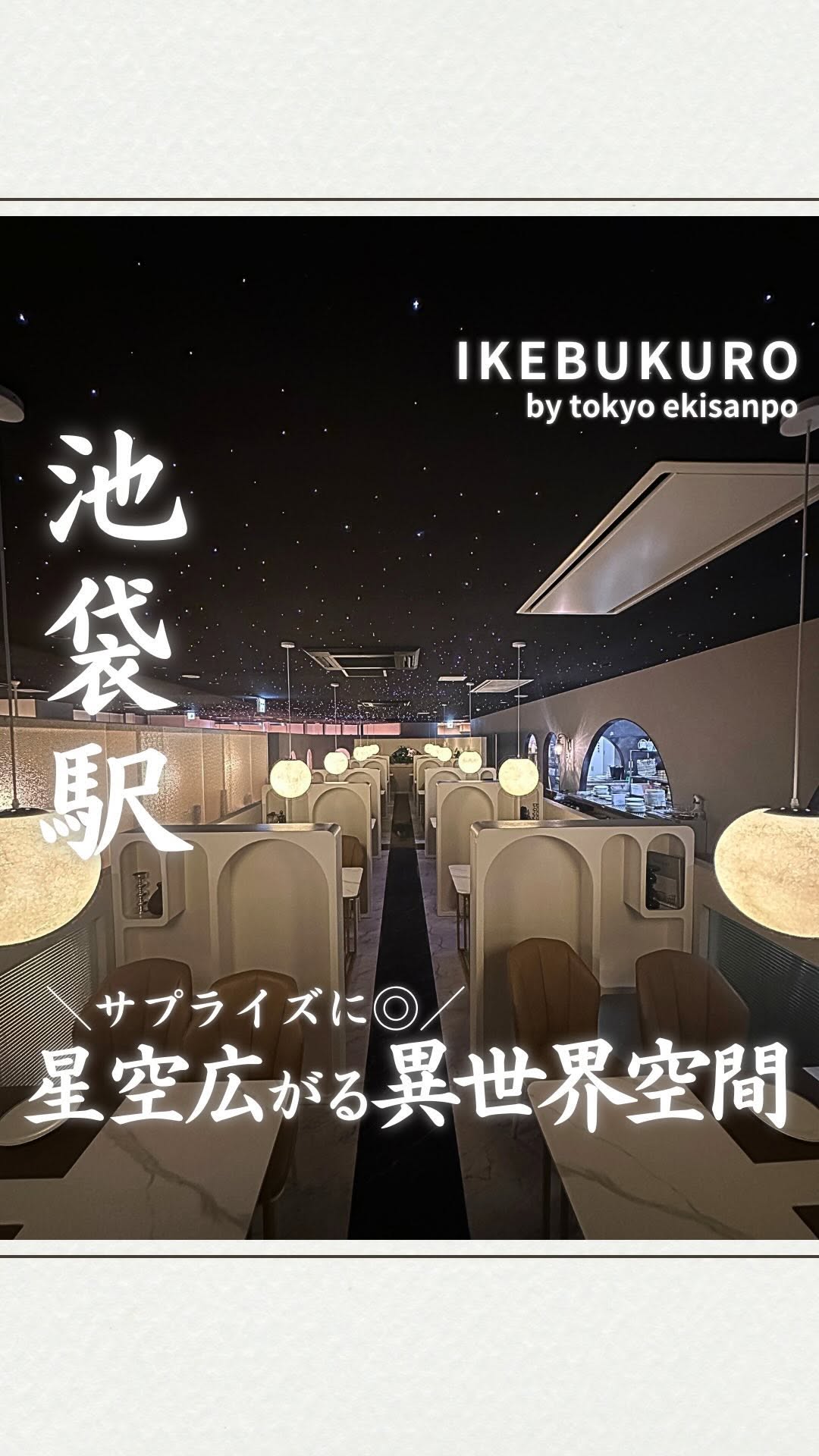 星空サンシャインTOKYO 池袋店