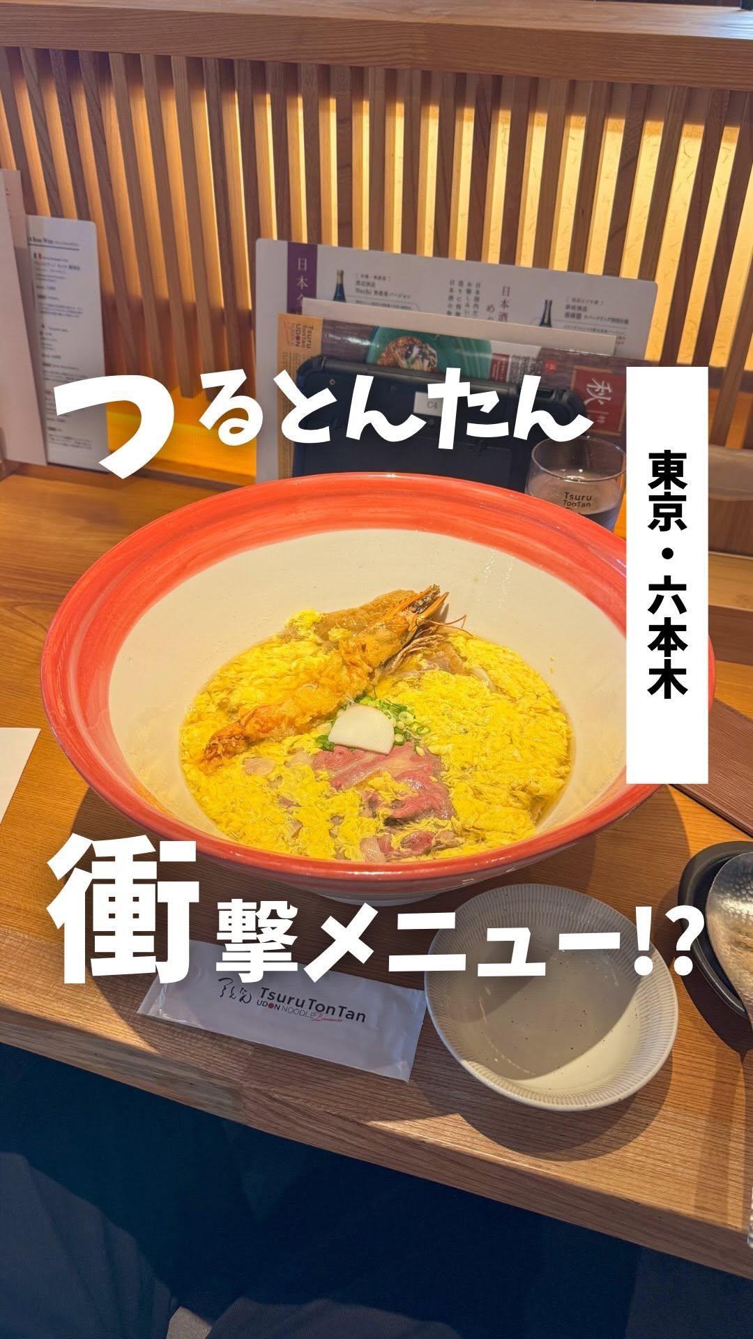 麺匠の心つくし つるとんたん 六本木店