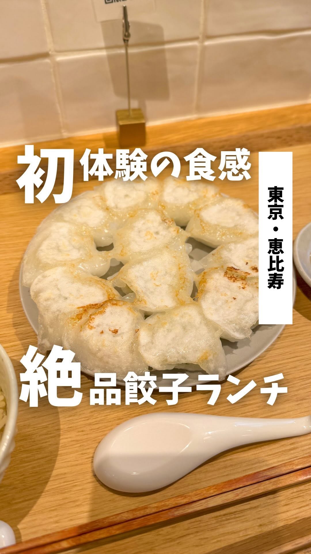 溢彩流香 餃子小厨 恵比寿