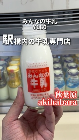 ミルクスタンド 秋葉原店
