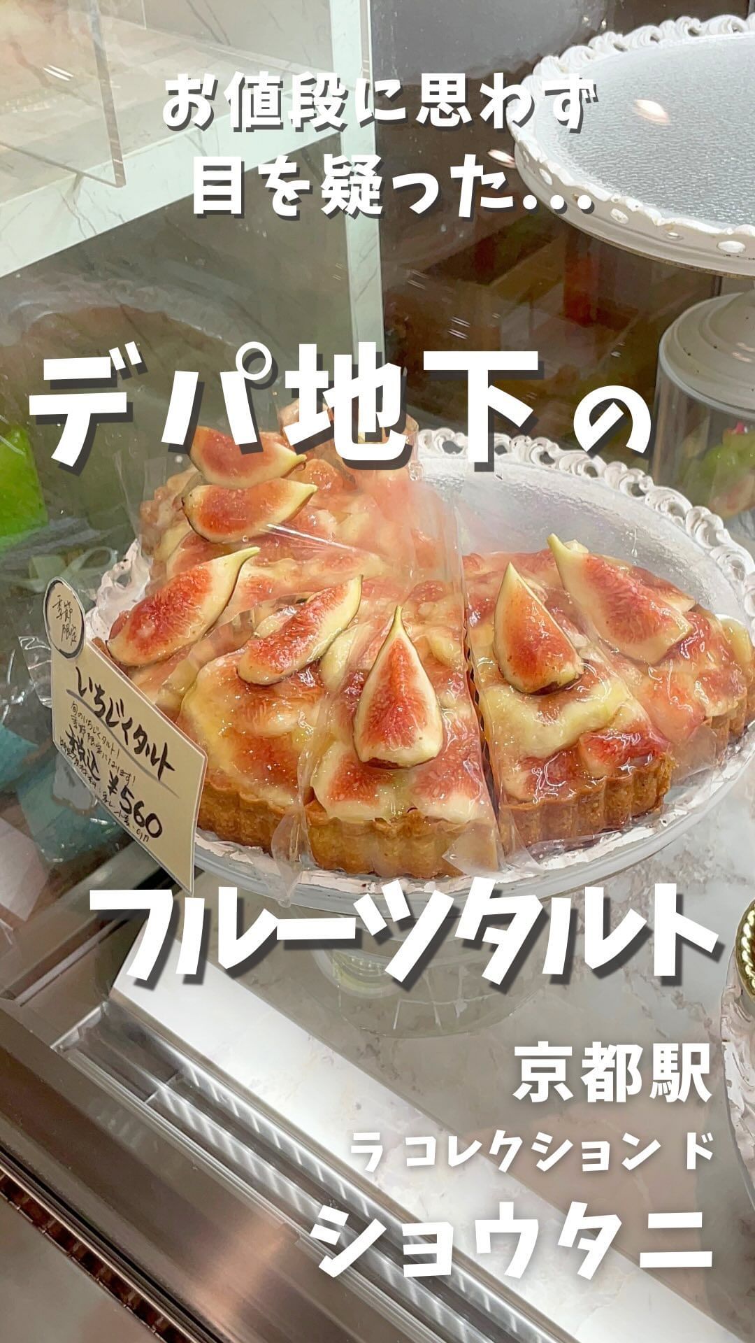 ラ コレクション ド ショウタニ ジェイアール京都伊勢丹店