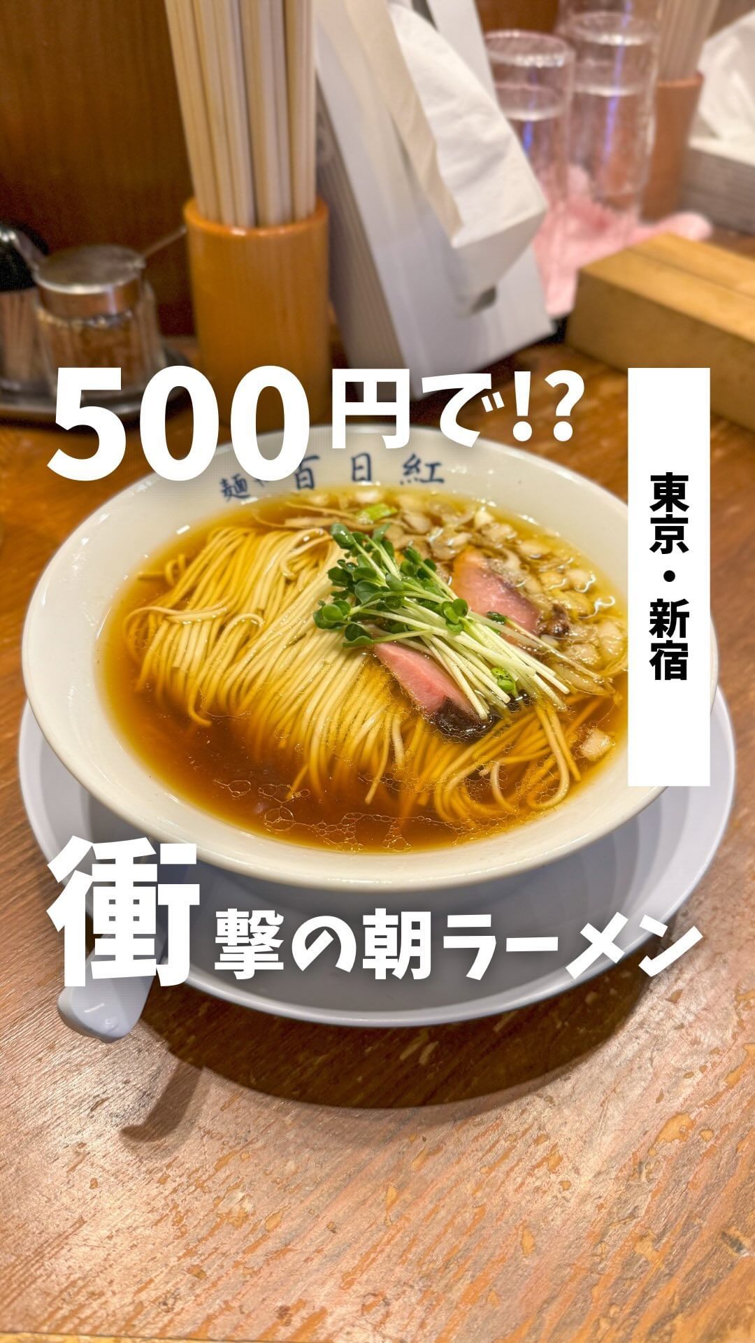 中華そば つけ麺 百日紅 新宿店