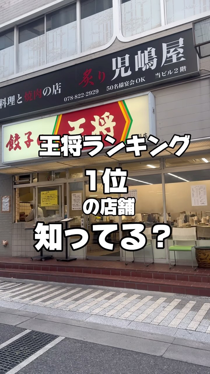 餃子の王将 御影店