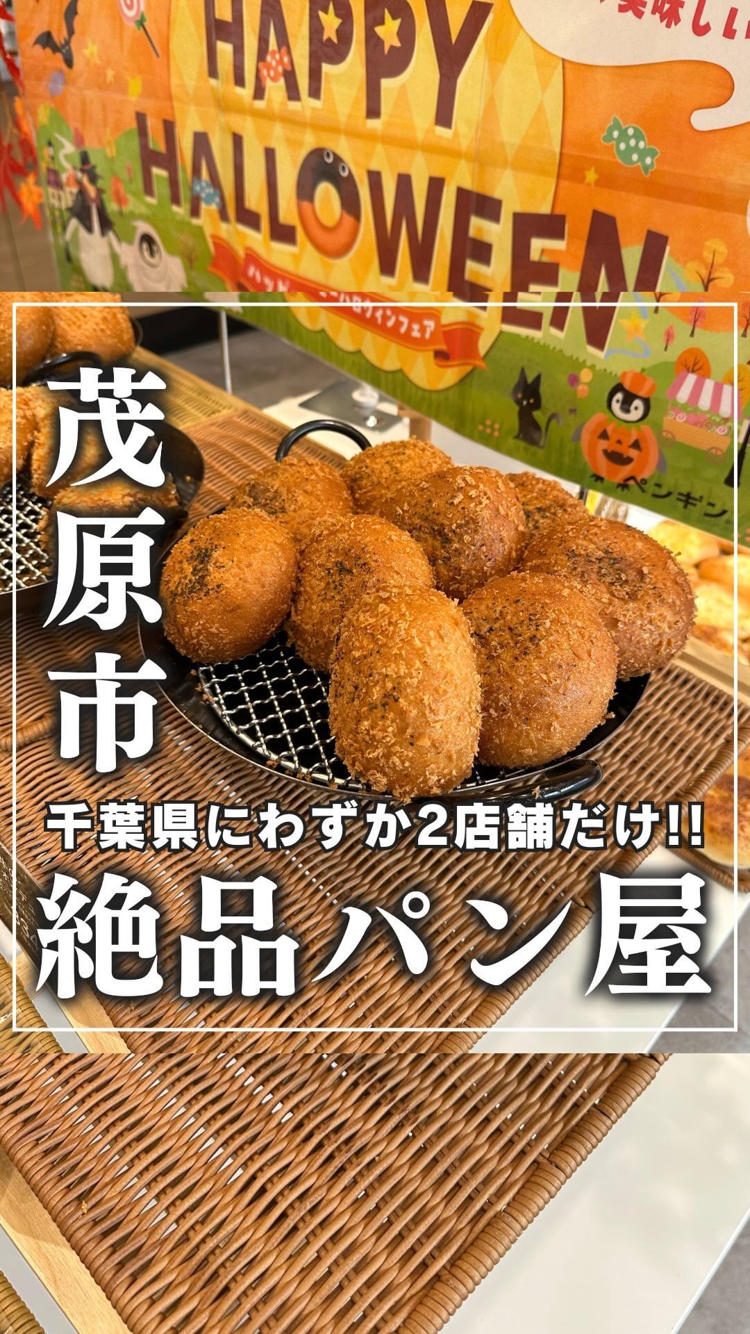 ペンギンベーカリー 茂原店