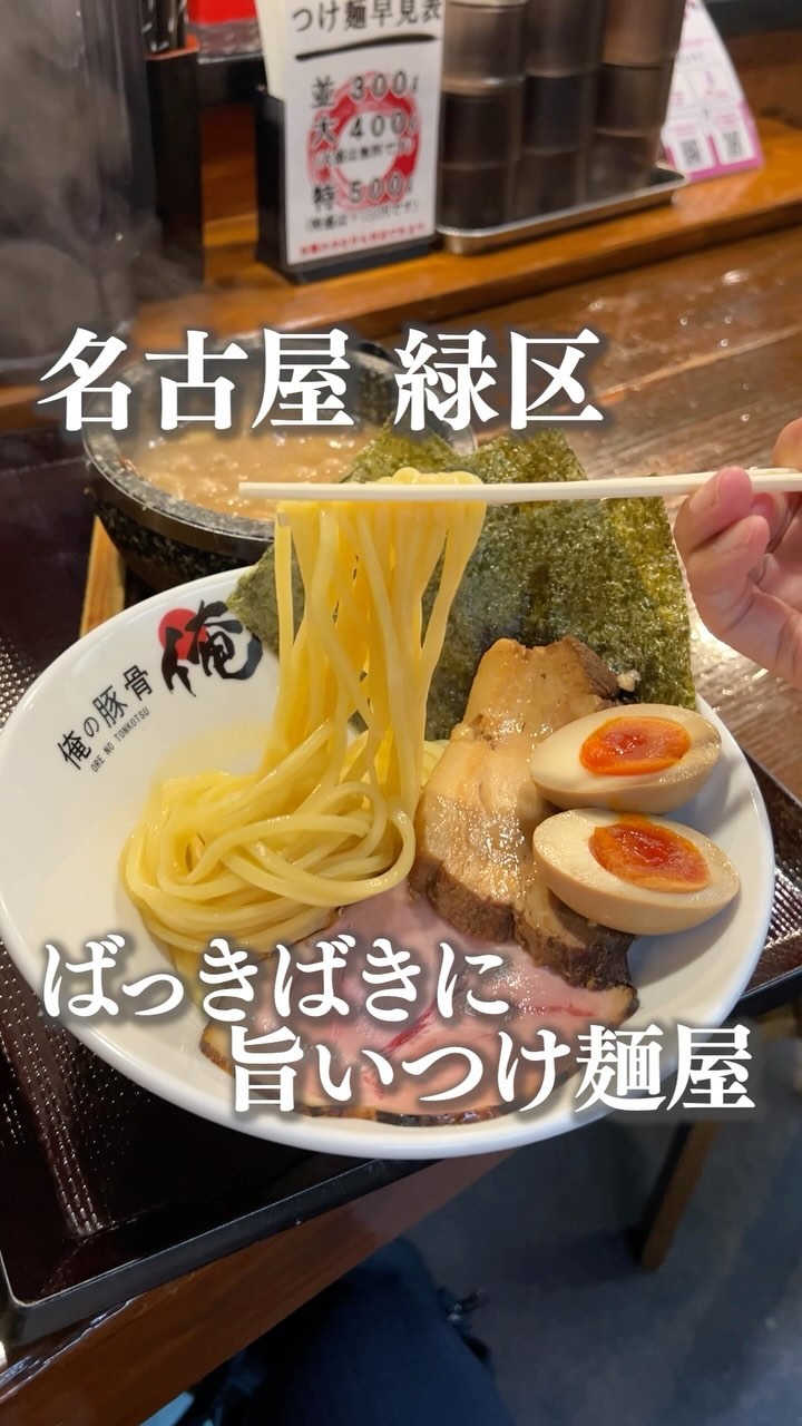 俺のつけ麺 緑店