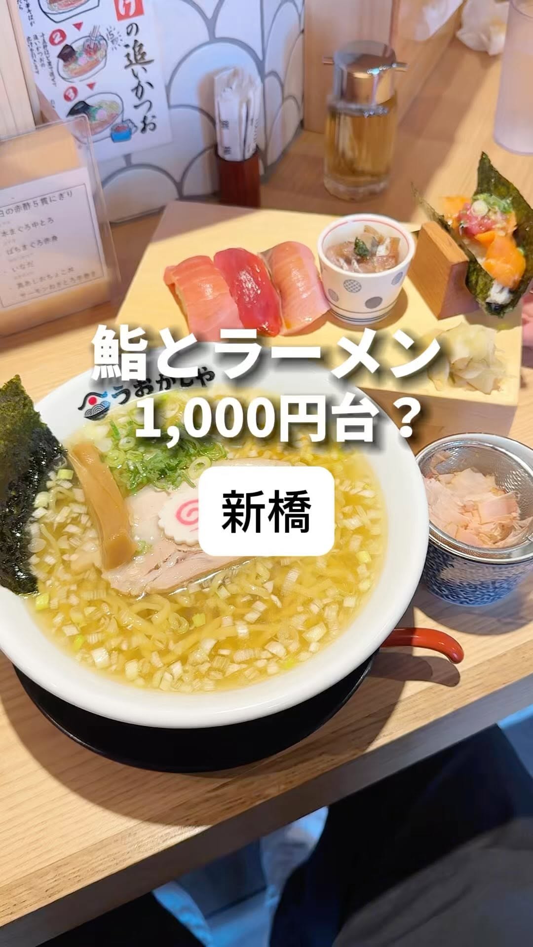 鮨とラーメン うおがしや