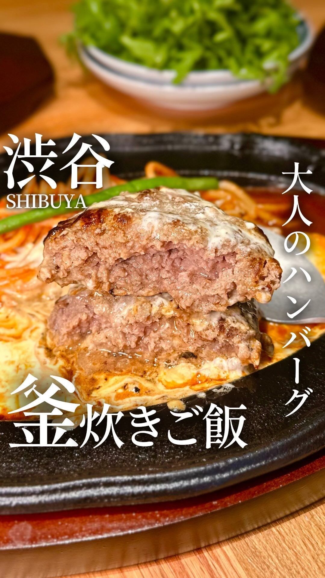 君のハンバーグを食べたい 渋谷店